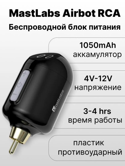 Беспроводной блок для тату машинки RCA 1050 мАч Беспроводной блок для тату машинки RCA 1050 мАч