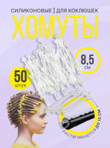 Силиконовые хомуты PRONOGTI для коклюшек, 8,5 см, 50 шт