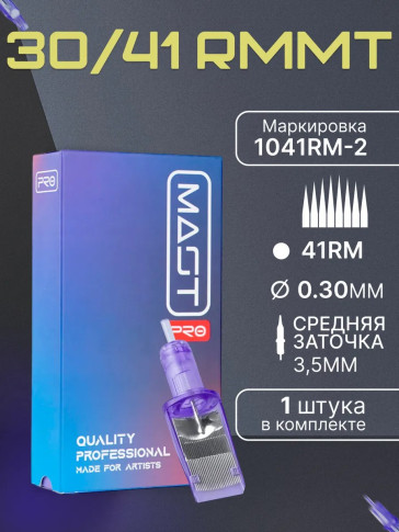 DragonHawk Mast Pro 41RM 0.30 мм MT — картридж для мягкого закраса, 1 шт