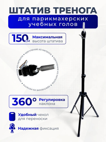 Штатив-тренога PRONOGTI B8 для учебных голов, до 150 см, регулировка наклона